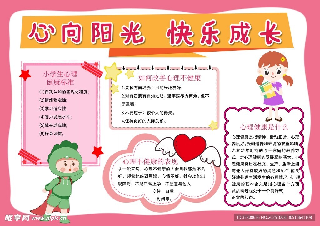 心理健康教育小报