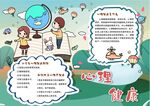 心理健康教育手抄报