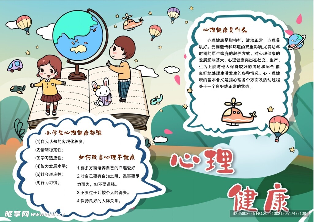 心理健康教育手抄报