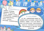 心理健康手抄报