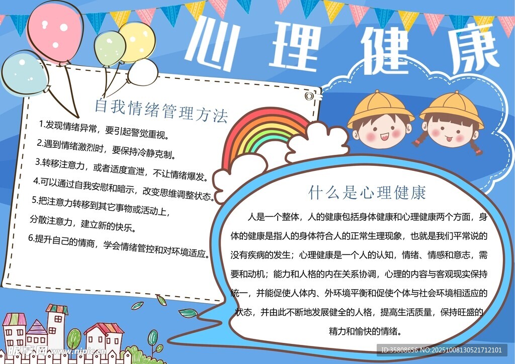 心理健康手抄报