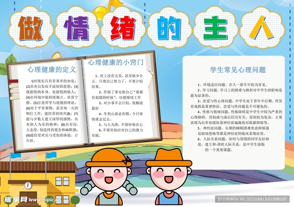 心理健康教育手抄报
