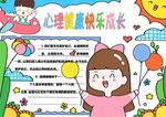 心理健康教育小报