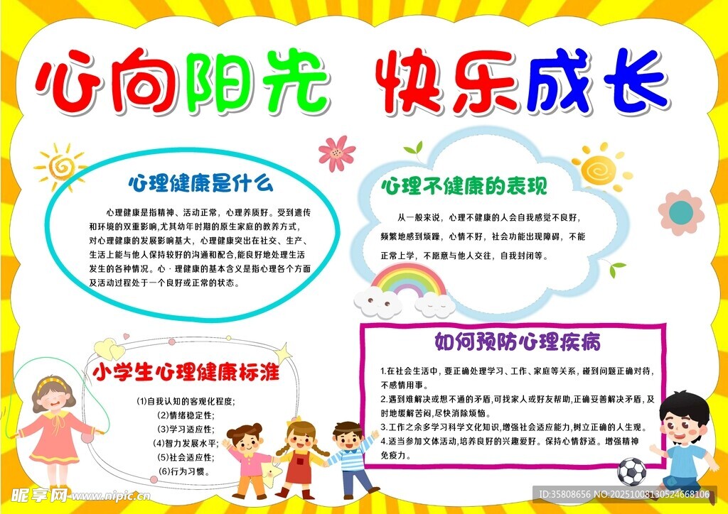 心理健康教育手抄报