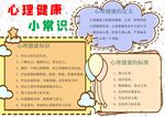 心理健康教育小报