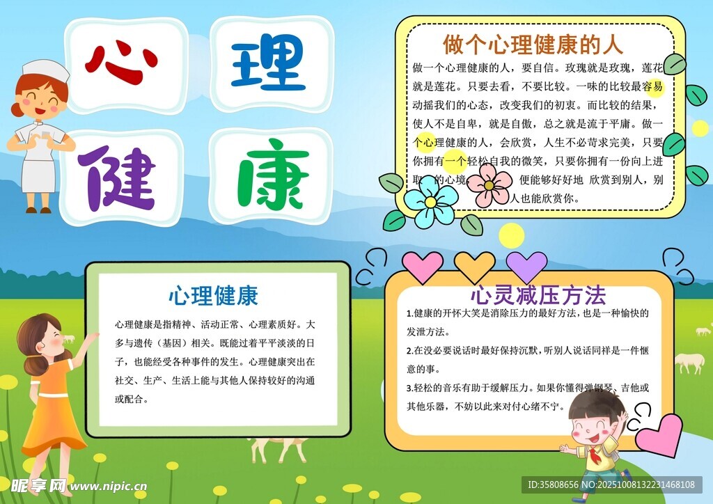 心理健康教育