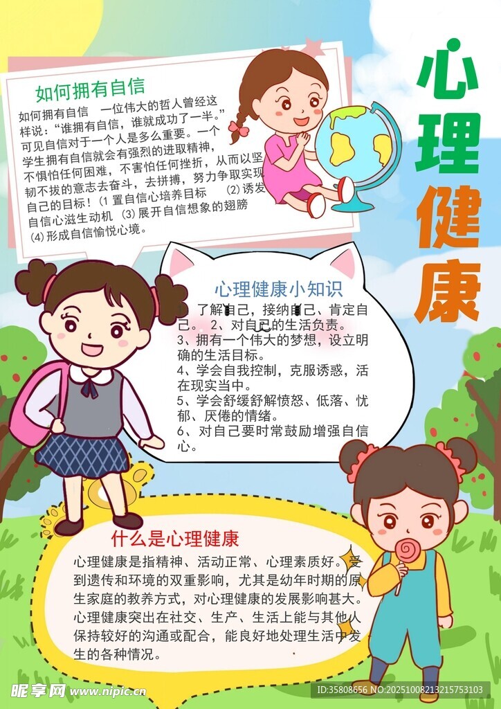 心理健康教育