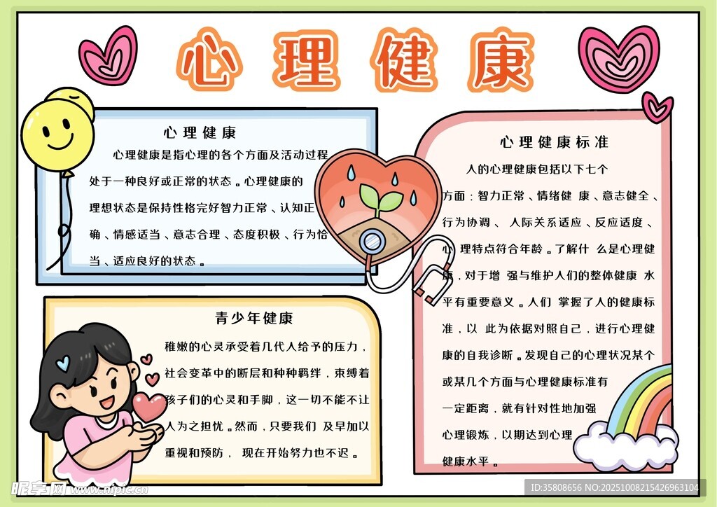 心理健康教育小报