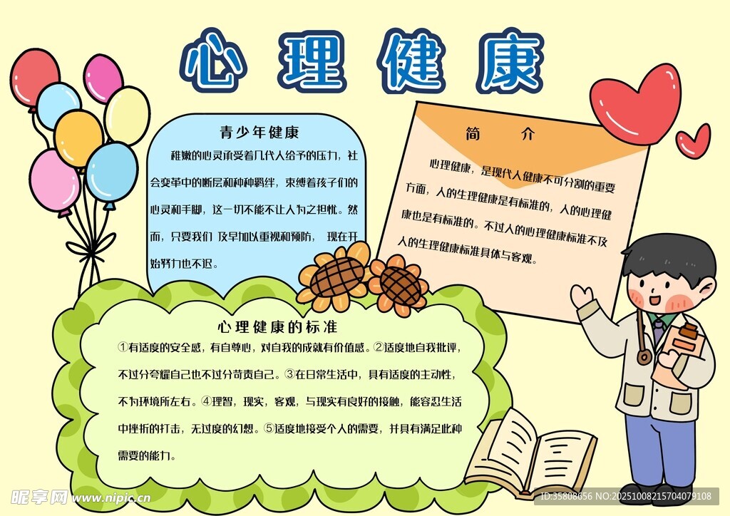 心理健康教育