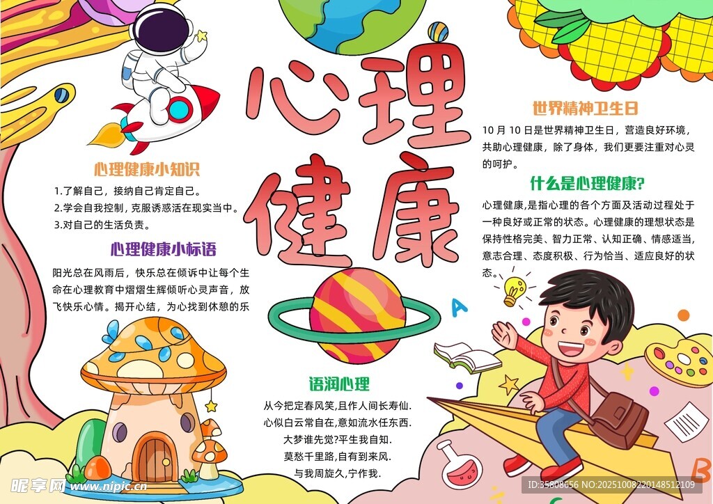 心理健康教育小报