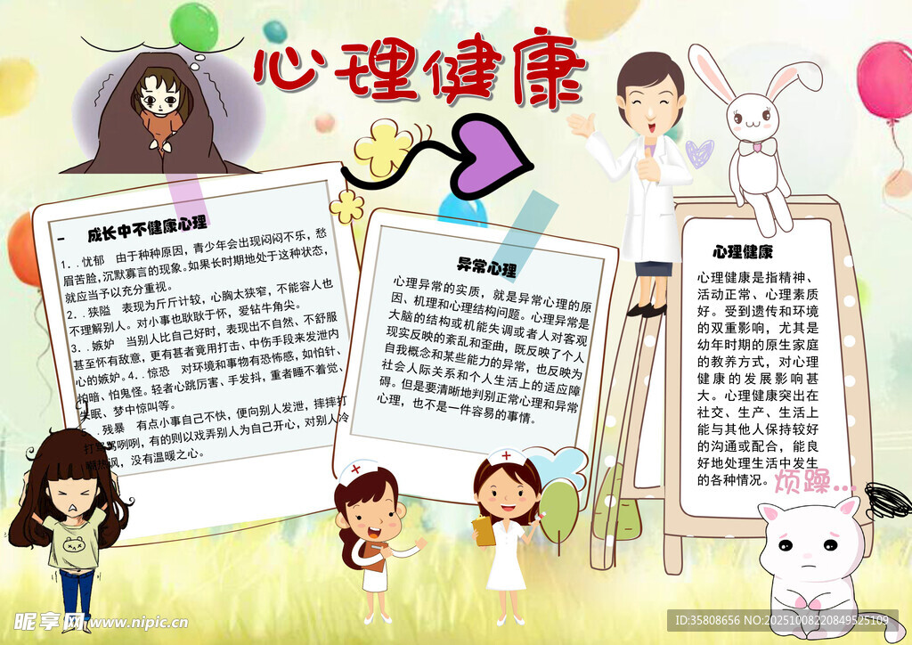 心理健康教育