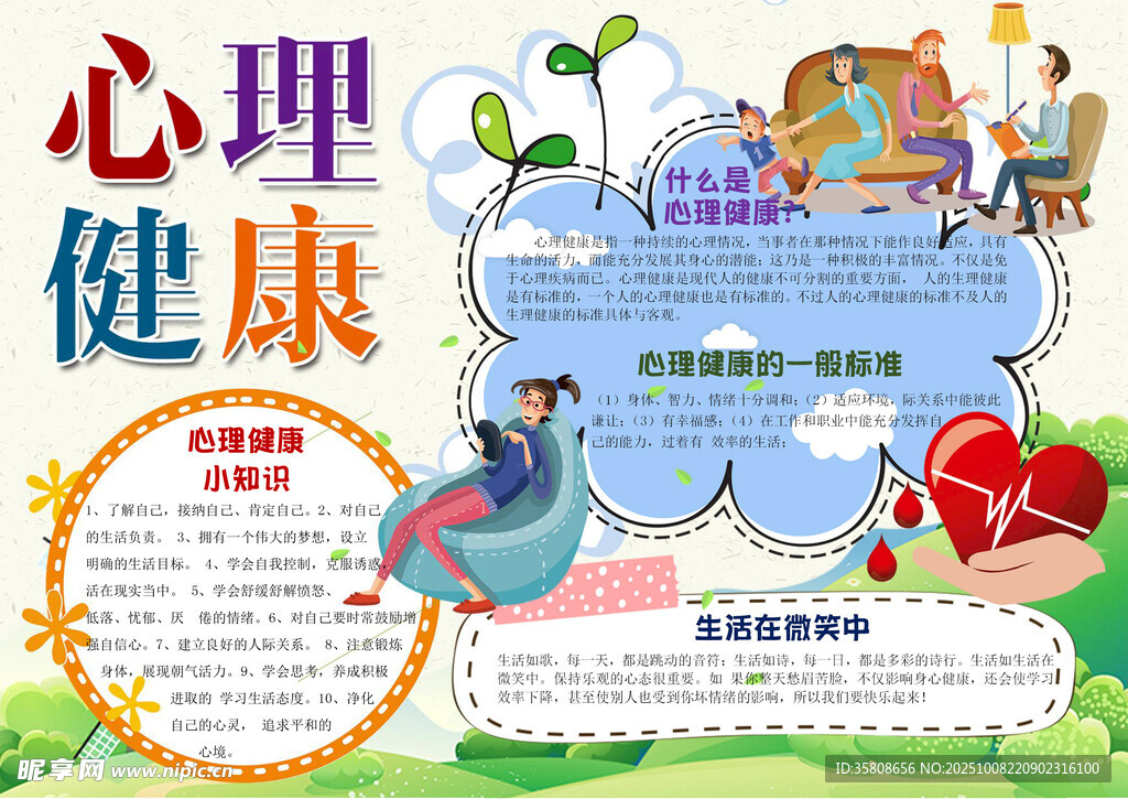 心理健康手抄报