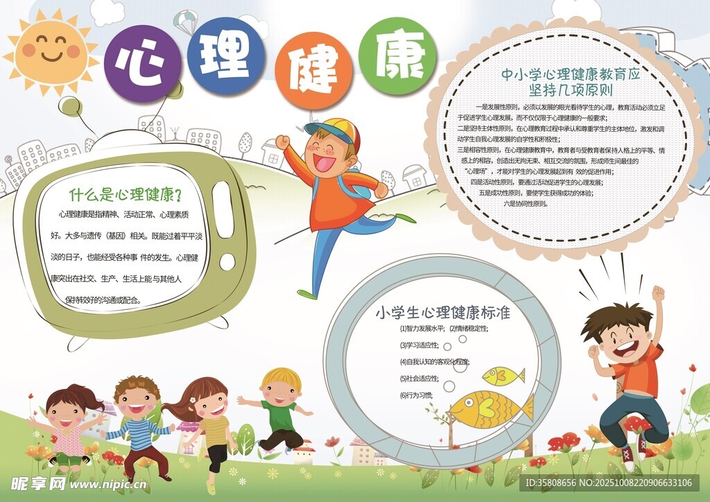 心理健康教育
