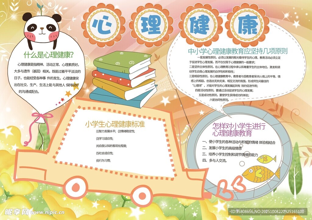 心理健康教育