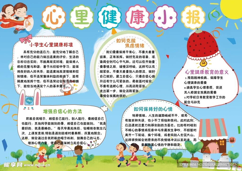 心理健康教育