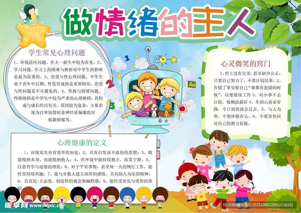 心理健康教育手抄报