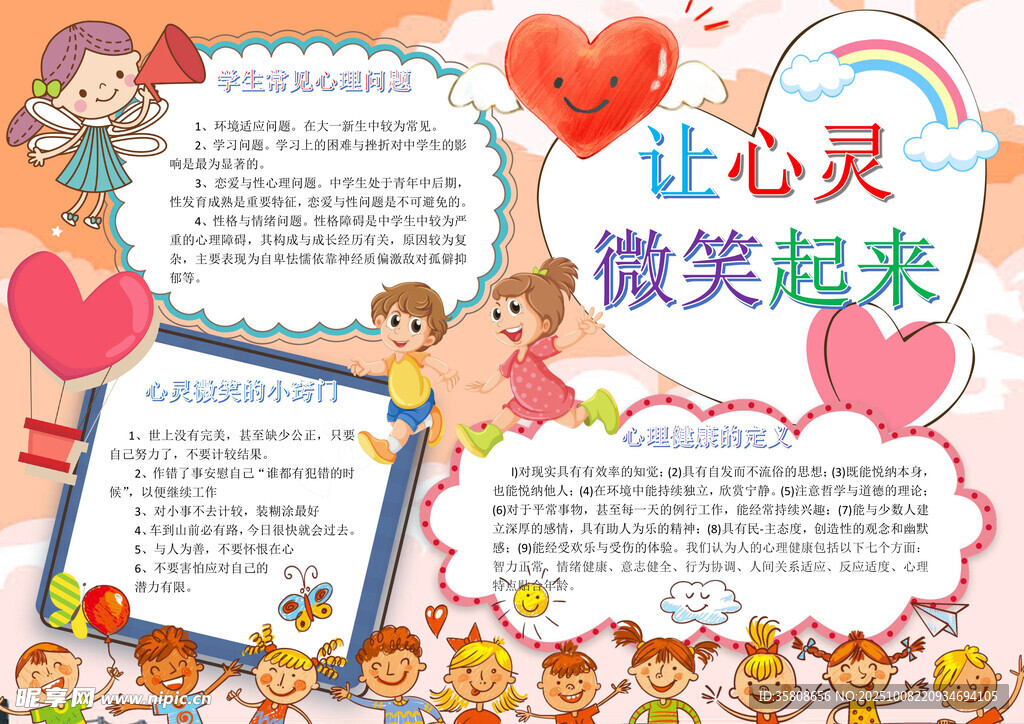 心理健康教育手抄报