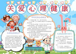 心理健康教育小报