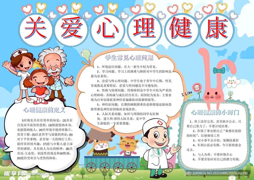 心理健康教育小报