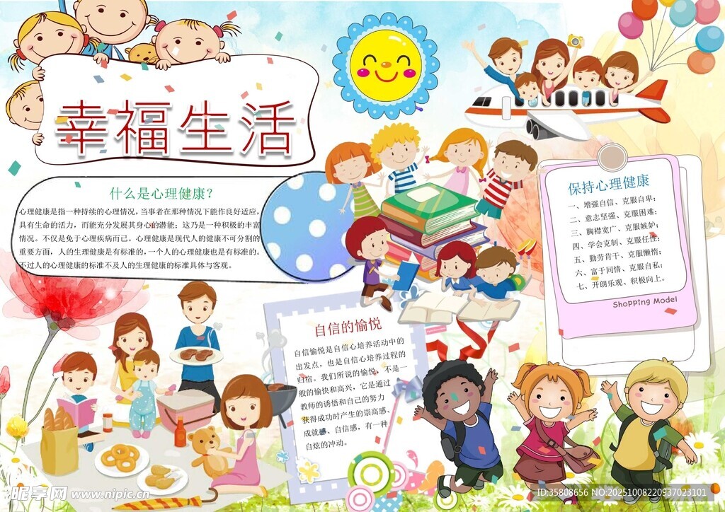 心理健康手抄报