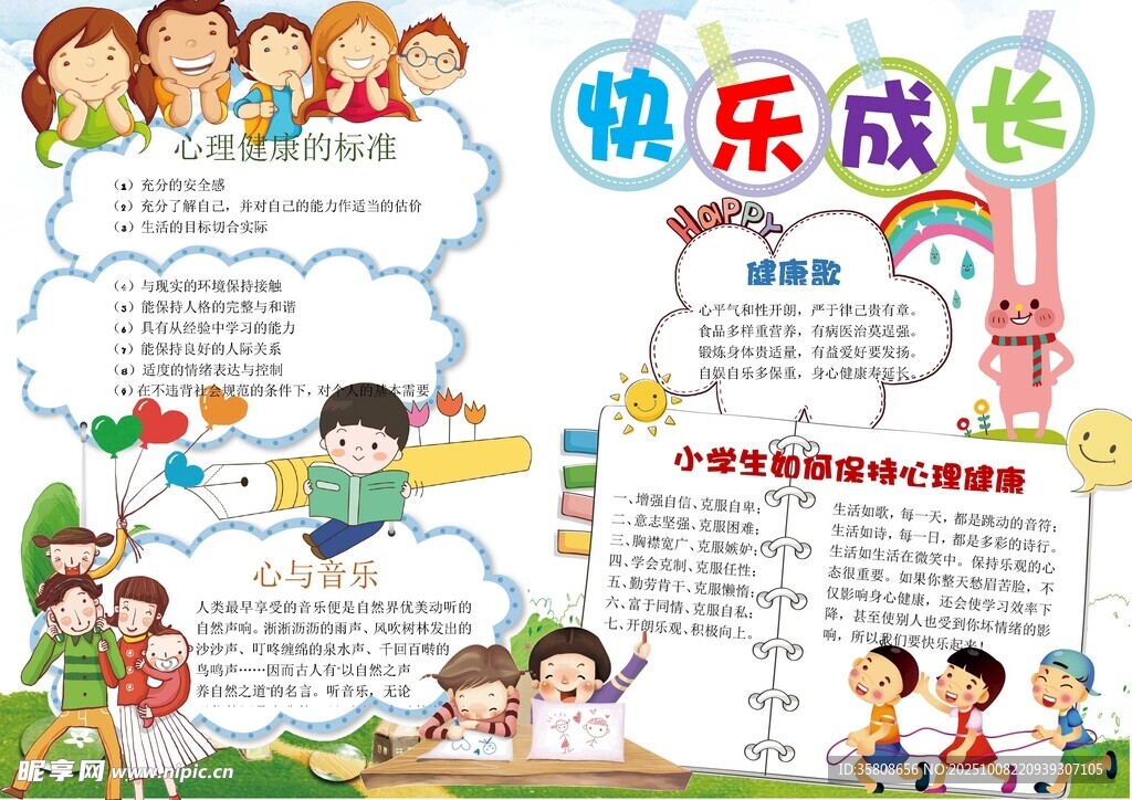 心理健康教育小报