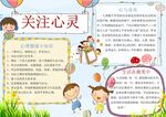 心理健康教育小报