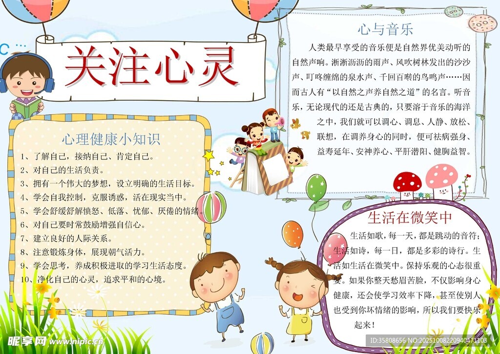 心理健康教育小报