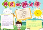心理健康教育手抄报