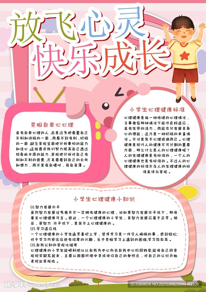 心理健康手抄报