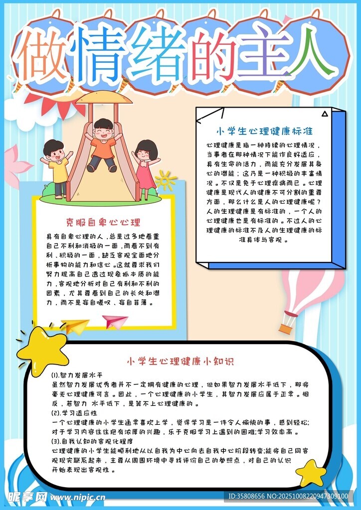 心理健康教育手抄报