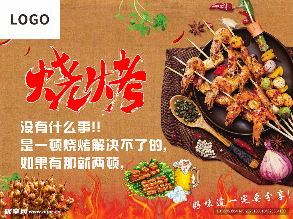 烧烤