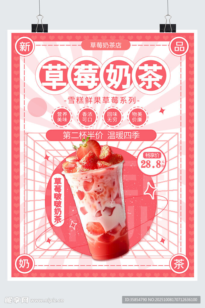 草莓奶茶