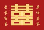 中式喜庆双喜迎宾装饰