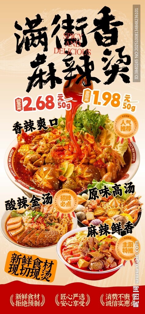香辣美味麻辣烫