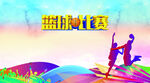 篮球比赛背景图