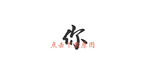 你字体