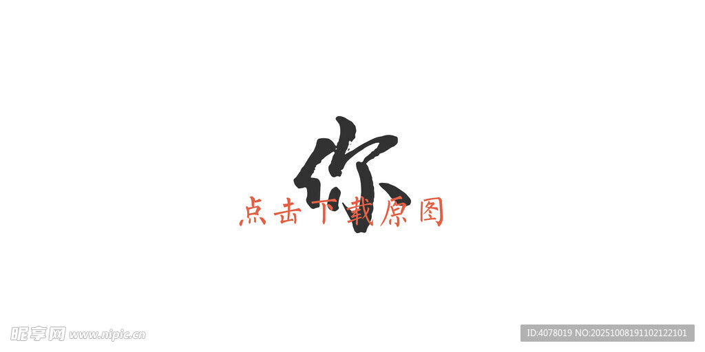 你字体
