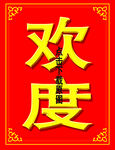 欢度春节牌子