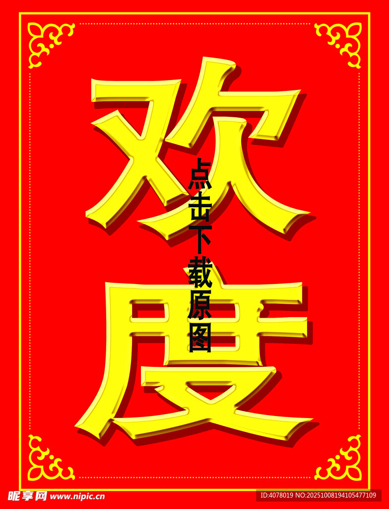 欢度春节牌子