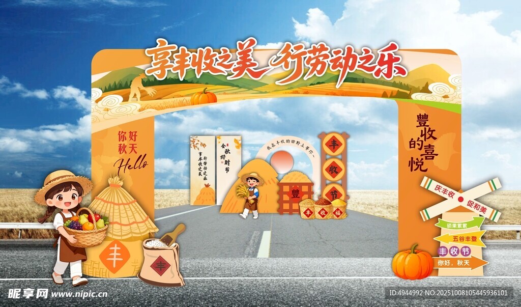 秋天丰收美陈