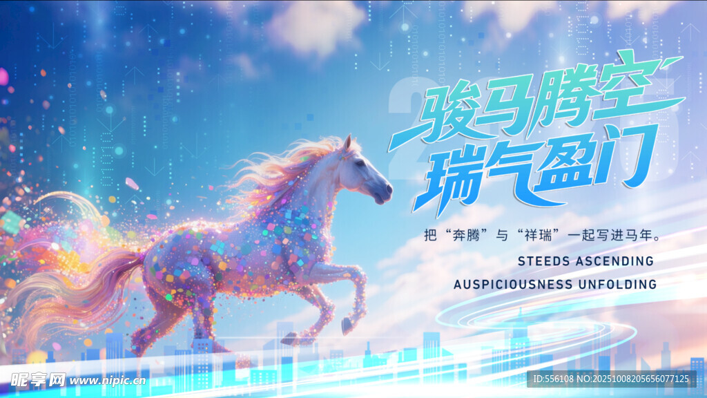 马年