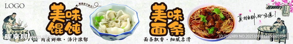 美味馄饨 面条