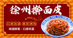 徐州擀面皮 传统美味