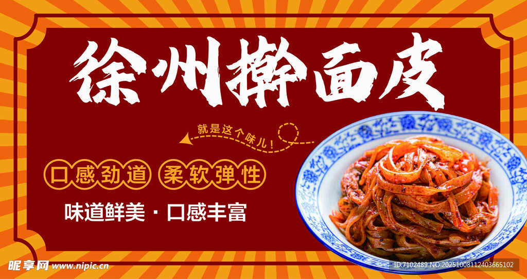徐州擀面皮 传统美味