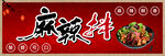 麻辣鲜香 麻辣拌