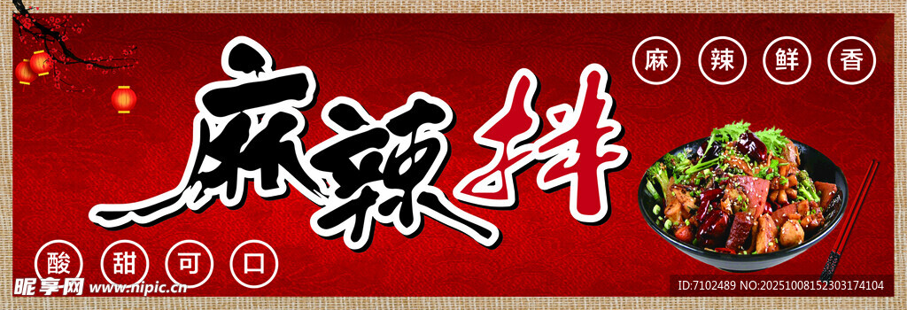 麻辣鲜香 麻辣拌