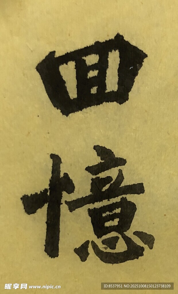 回忆 杨克东书法作品