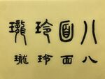八面玲珑 杨克东书法作品