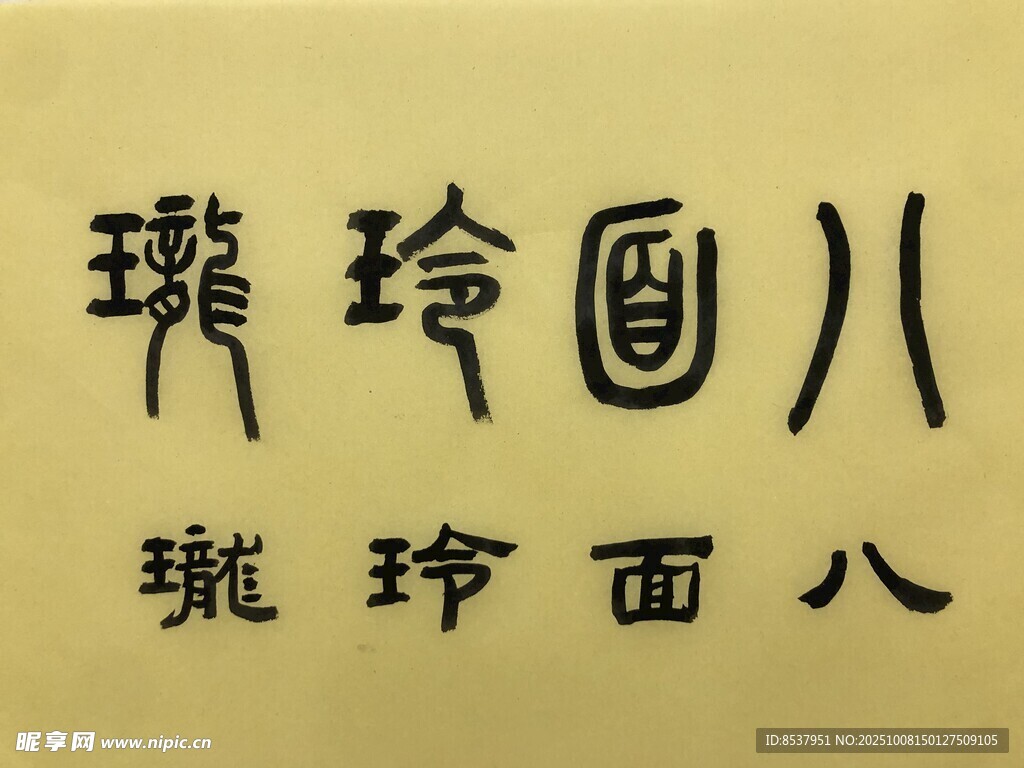 八面玲珑 杨克东书法作品
