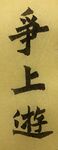 争上游 杨克东书法作品